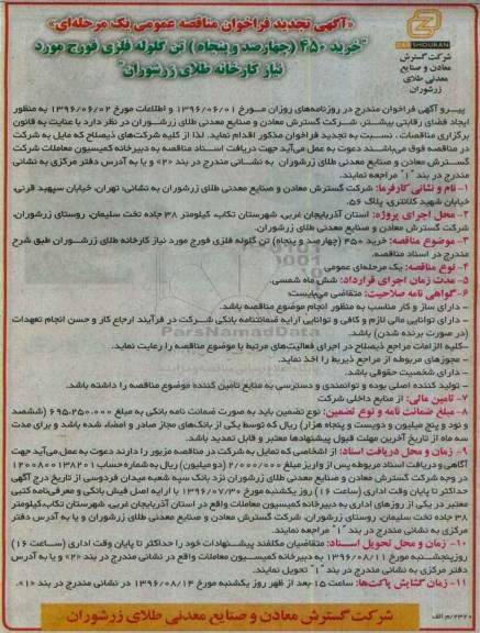 تجدید آگهی فراخوان مناقصه عمومی یک مرحله ای ,مناقصه خرید 450 تن گلوله فلزی فورج 96.7.23