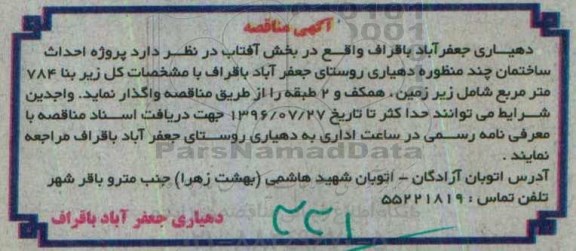 آگهی مناقصه,مناقصه پروژه احداث ساختمان چند منظوره