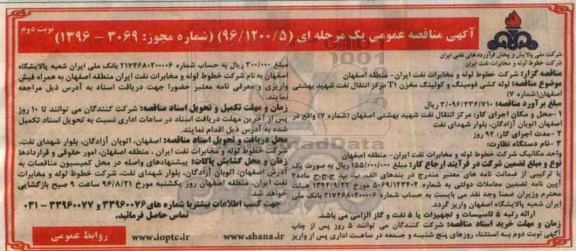 آگهی مناقصه , مناقصه لوله کشی فومینگ و کولینگ مخزن T1 نوبت دوم
