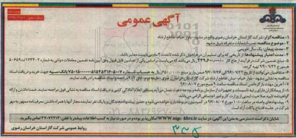 آگهی عمومی، مناقصه نصب انشعابات متفرقه نوبت دوم