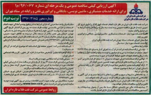 آگهی ارزیابی کیفی مناقصه، آگهی ارزیابی کیفی مناقصه ارائه خدمات منشگیری ، ماشین نویسی نوبت دوم