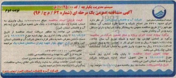 آگهی مناقصه عمومی , مناقصه اجرای حدود 4420 متر اصلاح شبکه و 573 فقره انشعاب آب نوبت دوم