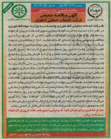 آگهی مناقصه عمومی, مناقصه خرید کود شیمیایی سوپر فسفات تریپل گرانوله- نوبت دوم