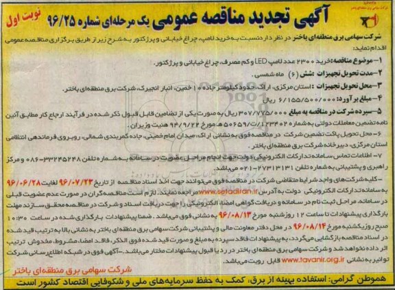 تجدید آگهی مناقصه عمومی یک مرحله ای , مناقصه خرید 2300 عدد لامپ LED و کم مصرف