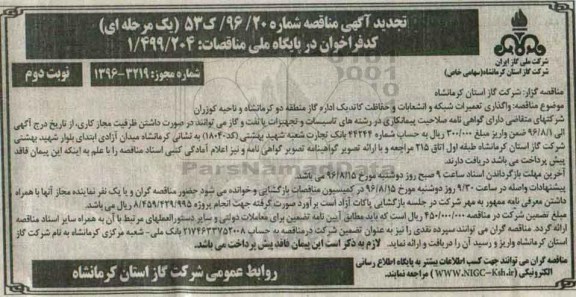 تجدید آگهی مناقصه یک مرحله ای,مناقصه واگذاری تعمیرات شبکه و انشعابات و حفاظت کاتدیک نوبت دوم