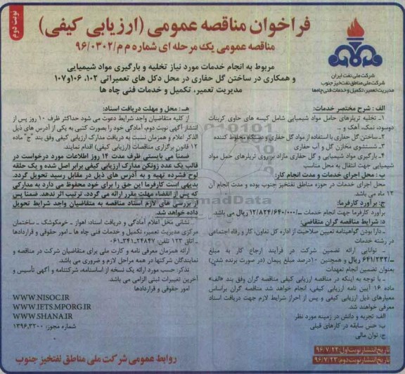 آگهی فراخوان مناقصه , مناقصه انجام خدمات مورد نیاز تخلیه و بارگیری مواد شیمیایی نوبت دوم