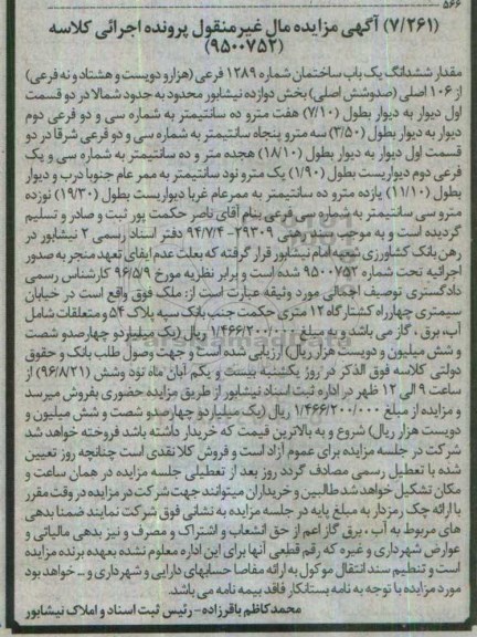 مزایده,مزایده ششدانگ یکباب ساختمان بخش 12 نیشابور