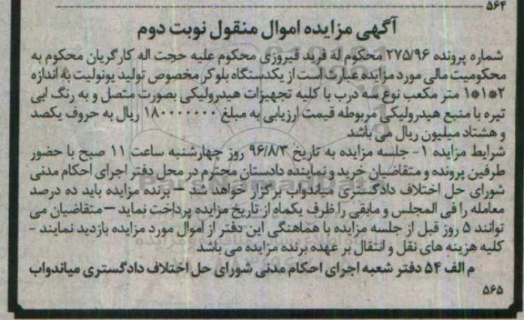 آگهی مزایده اموال منقول,مزایده یک دستگاه بلوکر- نوبت دوم