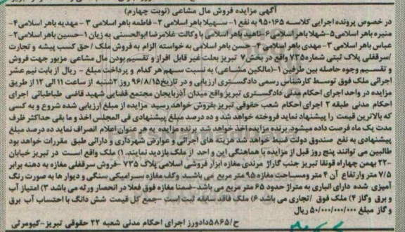آگهی مزایده،مزایده ملک واقع در خیابان 22 بهمن کلاسه 950165