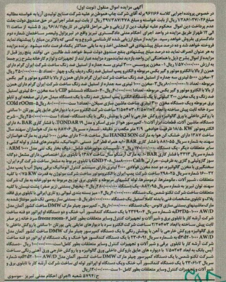 آگهی مزایده اموال منقول, مزایده مخزن پروسس 3000 لیتری و ...