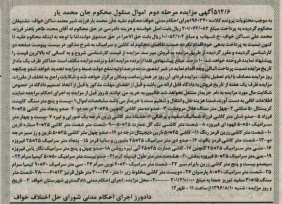 مزایده,مزایده بیست و پنج متر سنگ کابینت کربستال ، صده و ده متر کاشی مرحله دوم