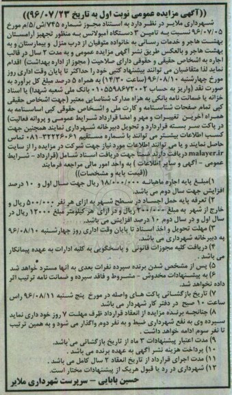 آگهی مزایده عمومی, مزایده تامین 3 دستگاه آمبولانس به منظور تجهیز آرامستان