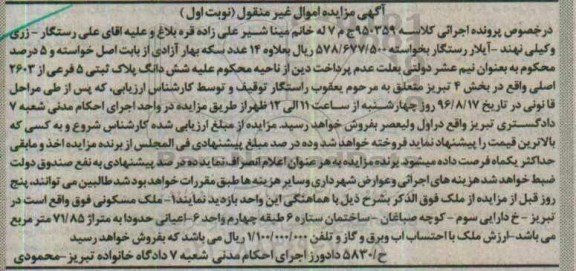 مزایده,مزایده ششدانگ پلاک ثبتی 5 فرعی بخش 4 تبریز