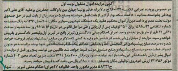 آگهی مزایده اموال منقول,مزایده سواری مگان مدل 91 سفید