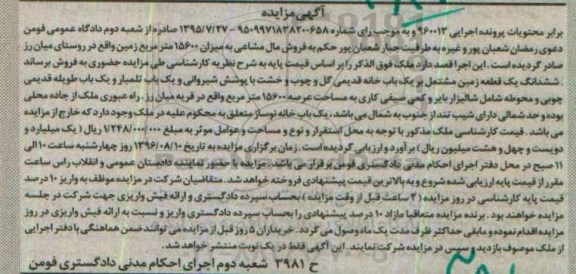 مزایده,مزایده مال مشاعی به میزان 15600متر