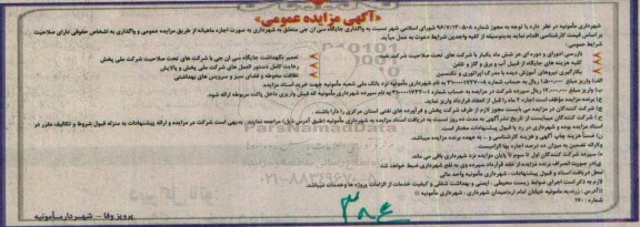 آگهی مزایده , مزایده واگذاری جایگاه سی ان جی
