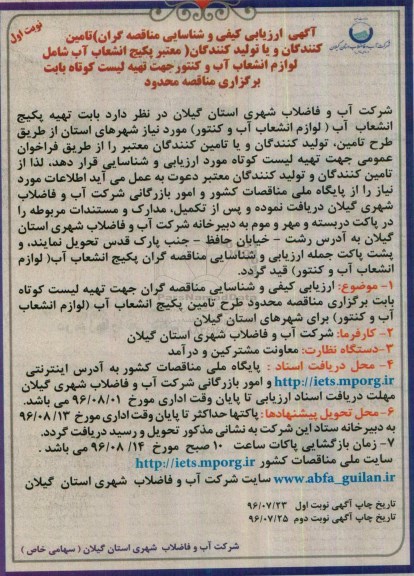 آگهی ارزیابی کیفی و شناسایی مناقصه گران, مناقصه تهیه پکیج انشعاب آب (لوازم انشعاب آب و کنتور)
