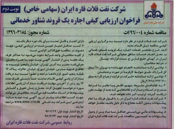 فراخوان ارزیابی کیفی, فراخوان اجاره یک فروند شناور خدماتی نوبت دوم