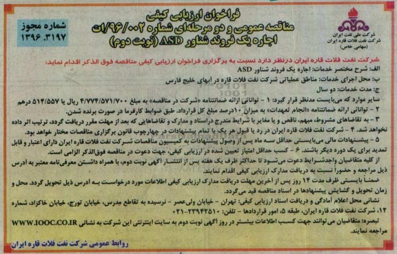 فراخوان ارزیابی کیفی , فراخوان اجاره یک فرونده شناور ASD - نوبت دوم