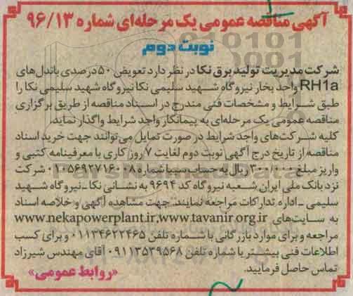 آگهی مناقصه عمومی , مناقصه تعویض 50 درصدی پاندل های RHIA نوبت دوم