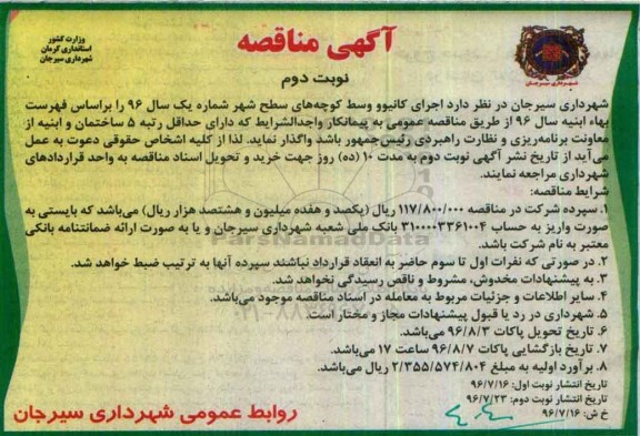آگهی مناقصه, مناقصه اجرای کانیوو وسط کوچه های سطح شهر نوبت دوم