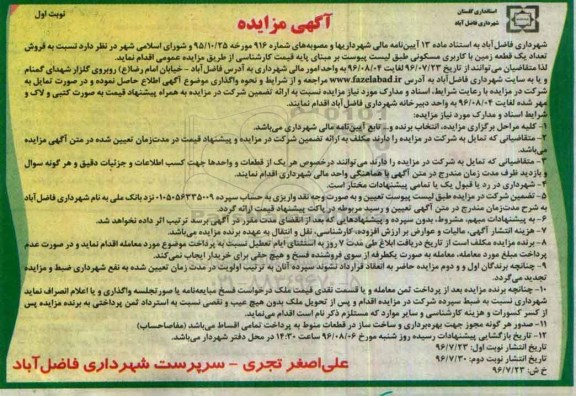 مزایده,مزایده فروش یک قطعه زمین مسکونی