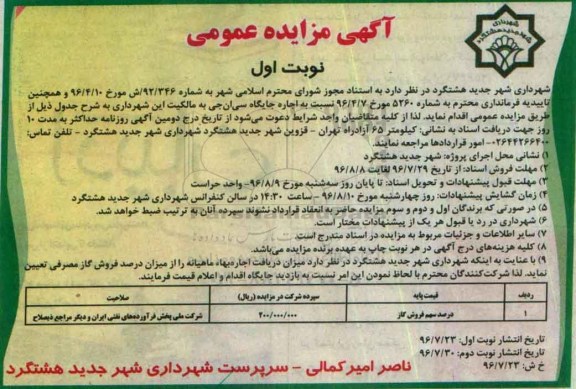 مزایده , مزایده اجاره جایگاه سی ان جی به مالکیت نوبت اول