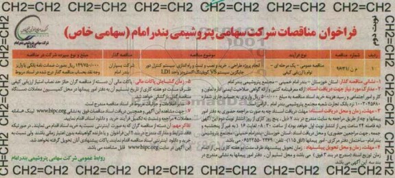 فراخوان مناقصات ، فراخوان مناقصه انجام پروژه طراحی ، خرید و نصب و تست و راه اندازی سیستم کنترل نوبت دوم