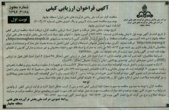 آگهی فراخوان ارزیابی کیفی, مناقصه تعمیرات، لایروبی و رنگ آمیزی مخزن و ... نوبت اول
