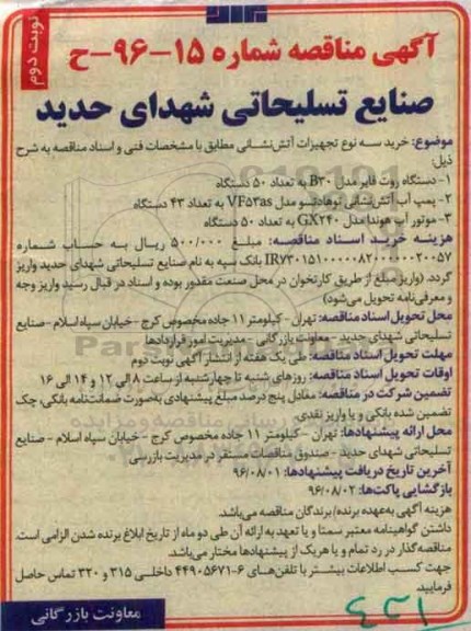 آگهی مناقصه، مناقصه خرید سه نوع تجهیزات آتش نشانی - نوبت دوم