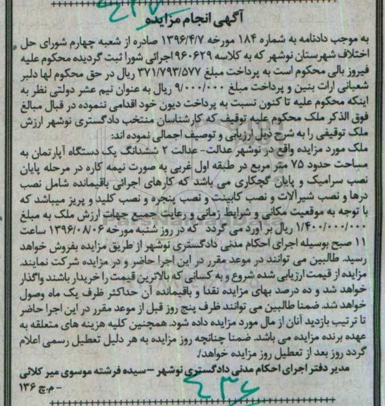 مزایده,مزایده ششدانگ آپارتمان مساحت 75متر
