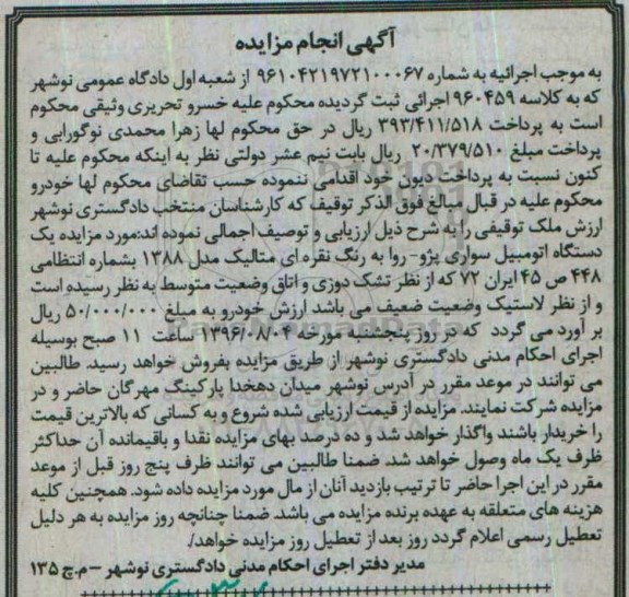 آگهی مزایده,مزایده یک دستگاه اتومبیل سواری پژو
