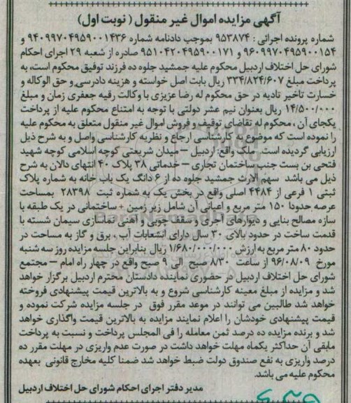 مزایده,مزایده ششدانگ یکباب خانه عرصه 150متر