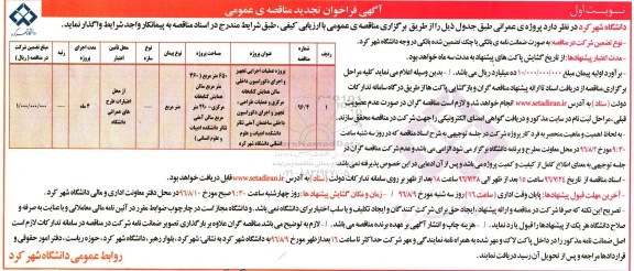 آگهی فراخوان تجدید مناقصه عمومی, مناقصه پروژه عملیات اجرایی تجهیز و اجرای دکوراسیون داخلی سالن همایش کتابخانه مرکزی ...تجدید