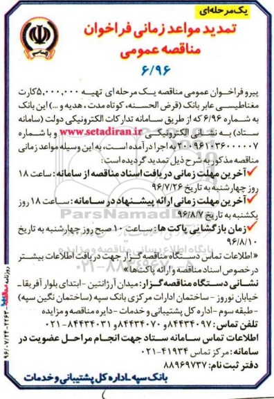 تمدید ، مناقصه تهیه 5.000.000 کارت مغناطیسی عابر بانک