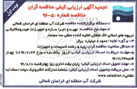 آگهی ارزیابی کیفی مناقصه گران , ارزیابی کیفی مناقصه تهیه و اجرا سازه و تجهیزات هیدرومکانیکی دریچه های استاپ...تجدید