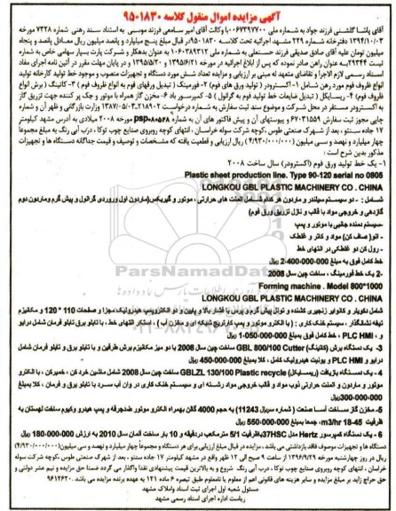 مزایده,مزایده اکسترودر ، فورمینک، کاتینگ