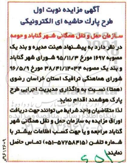 مزایده , مزایده طرح پارک حاشیه ای الکترونیکی