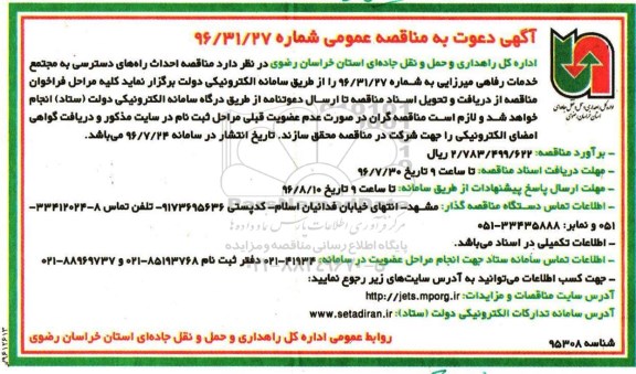 آگهی دعوت مناقصه عمومی،آگهی دعوت مناقصه عمومی احداث راه های دسترسی به مجتمع خدمات رفاهی
