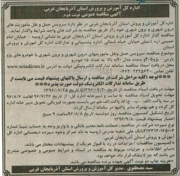 مناقصه عمومی , مناقصه عمومی سرویس حمل و نقل ماموریت های درون شهری و برون شهری - نوبت دوم