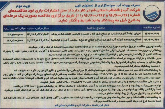 مناقصه, مناقصه اجرای لوله گذاری فاضلاب در سطح شهر با نصب و جابجایی انشعابات مربوطه و ...نوبت دوم