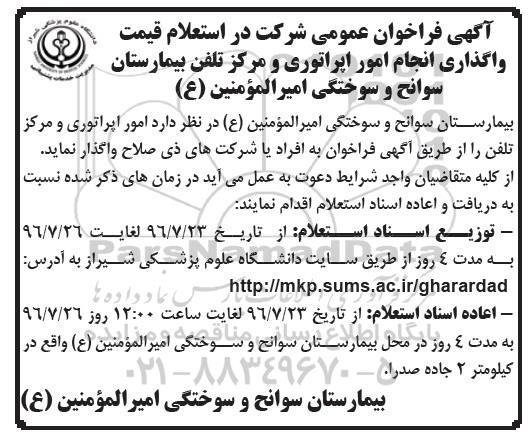 آگهی فراخوان عمومی, استعلام قیمت واگذاری انجام امور اپراتوری و مرکز تلفن بیمارستان سوانح و سوختگی