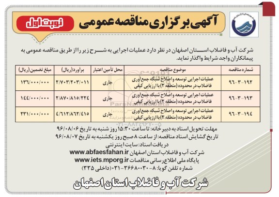 آگهی برگزاری مناقصه عمومی، مناقصه عملیات اجرای توسعه و اصلاح شبکه جمع آوری فاضلاب ... 