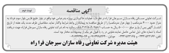 مناقصه ,آگهی مناقصه عملیات خاکبرداری ... نوبت دوم