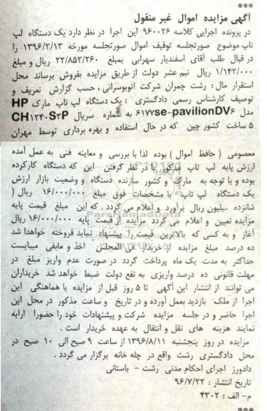 مزایده,مزایده یک دستگاه لپ تاپ