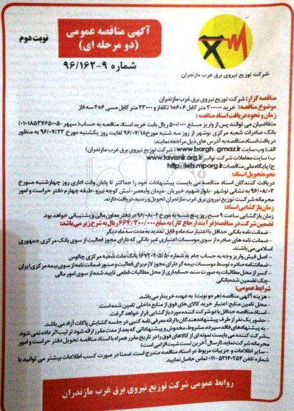 آگهی مناقصه عمومی دو مرحله ای,مناقصه خرید 300000 متر کابل نوبت دوم