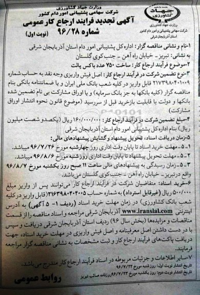 آگهی تجدید فرایند ارجاع عمومی، تجدید فرآیند ارجاع عمومی ساخت 750 عدد باکس پالت