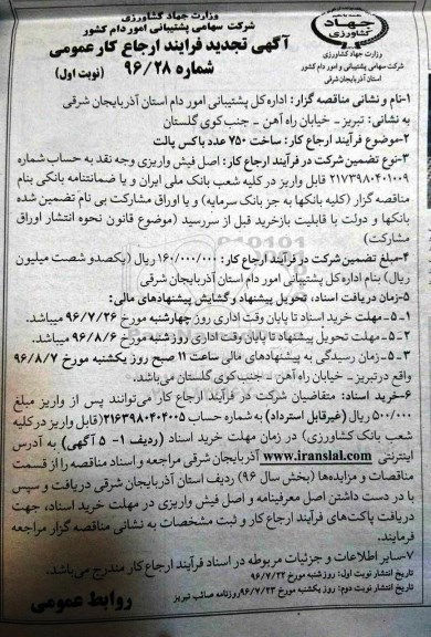 آگهی تجدید فرایند ارجاع عمومی، تجدید فرآیند ارجاع عمومی ساخت 750 عدد باکس پالت 