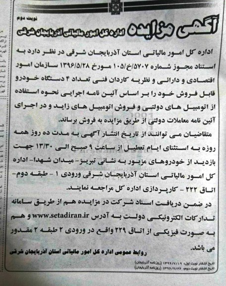 آگهی مزایده، مزایده تعداد 4 دستگاه خودرو قابل فروش- نوبت دوم