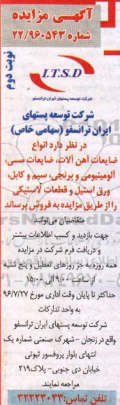 آگهی مزایده,مزایده ضایعات آهن آلات، ضایعات مسی- نوبت دوم